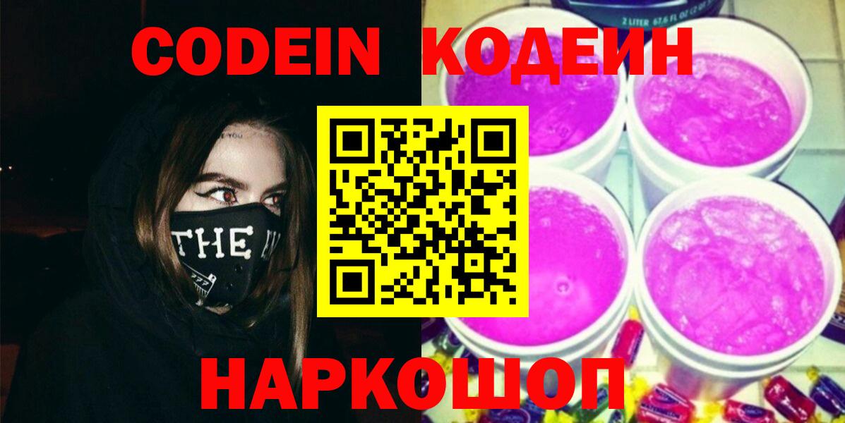 Кодеиновый сироп Lean Purple Drank Кострома