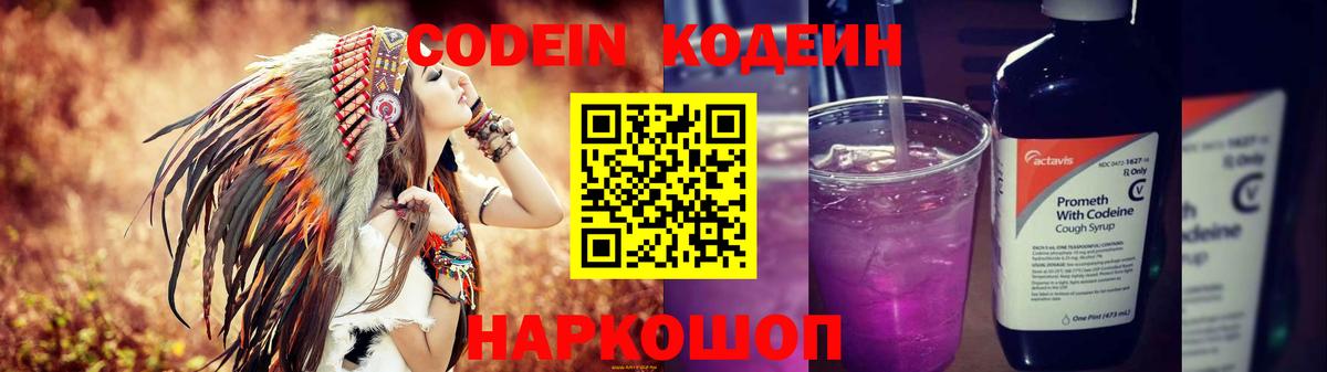 Кодеин Purple Drank  Кодеиновый сироп Lean Purple Drank  Вход с VPN  Кострома 
